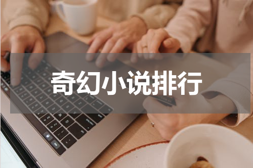 奇幻小说排行