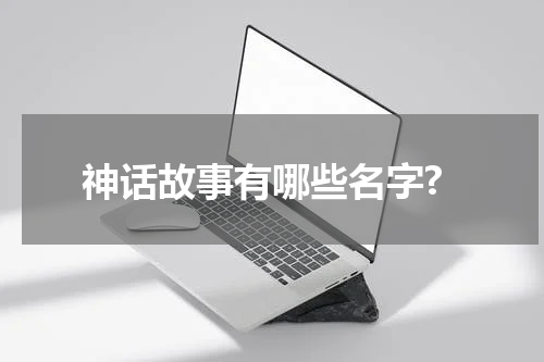 神话故事有哪些名字?