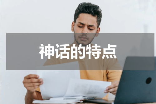 神话的特点