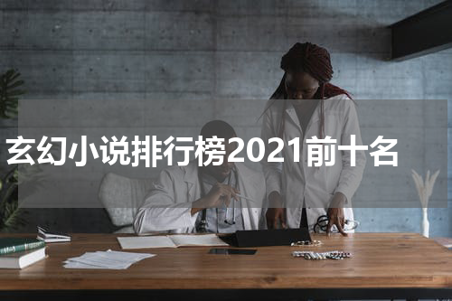 玄幻小说排行榜2021前十名