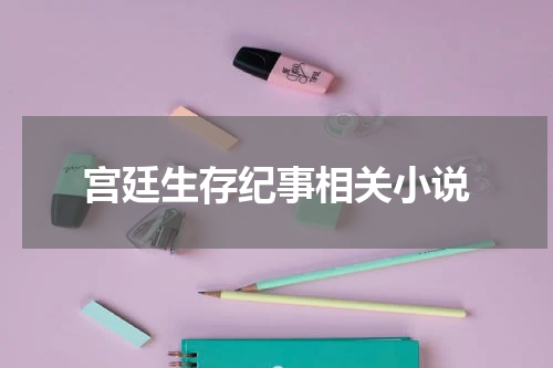 宫廷生存纪事相关小说