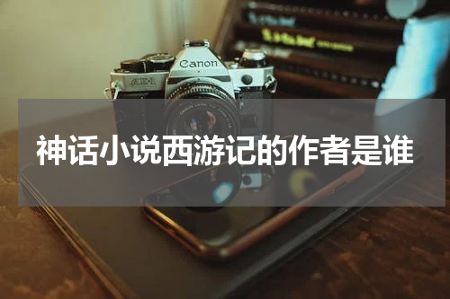 神话小说西游记的作者是谁
