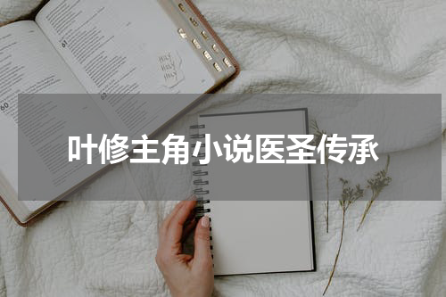叶修主角小说医圣传承