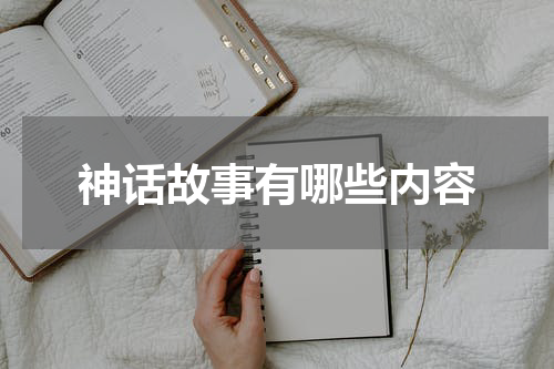 神话故事有哪些内容