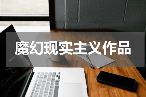 魔幻现实主义作品