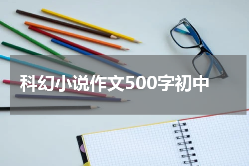 科幻小说作文500字初中