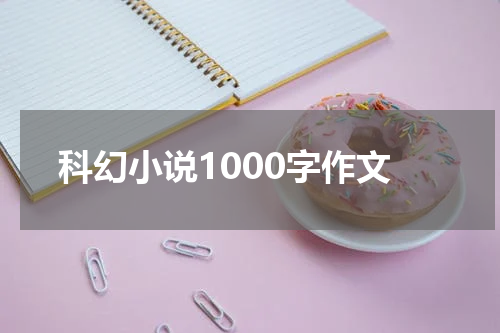 科幻小说1000字作文