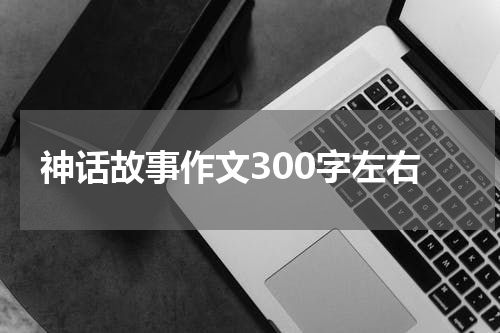 神话故事作文300字左右