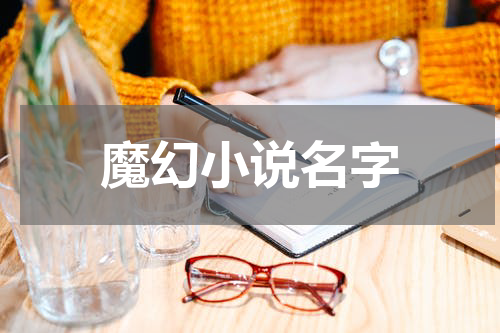 魔幻小说名字