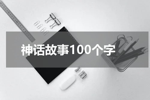 神话故事100个字