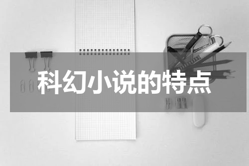 科幻小说的特点