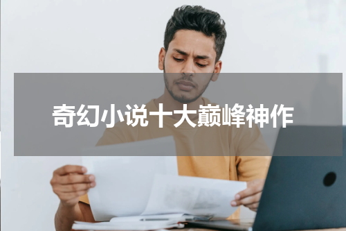 奇幻小说十大巅峰神作