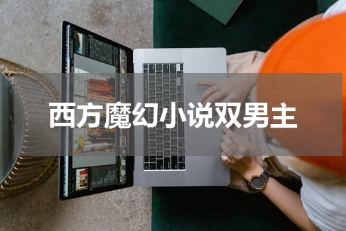 西方魔幻小说双男主