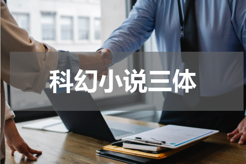 科幻小说三体