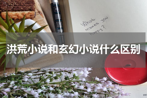 洪荒小说和玄幻小说什么区别