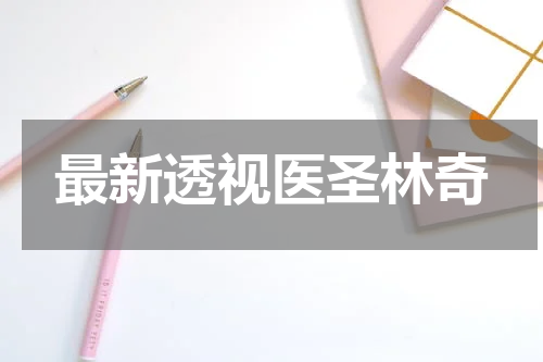 最新透视医圣林奇