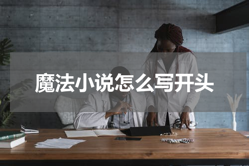 魔法小说怎么写开头