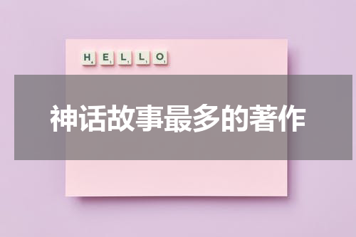 神话故事最多的著作