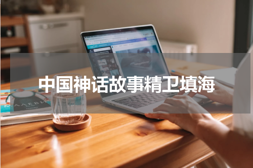 中国神话故事精卫填海