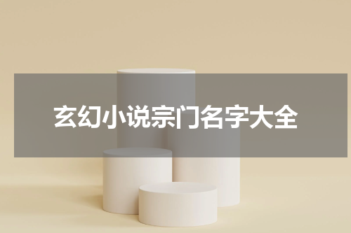 玄幻小说宗门名字大全