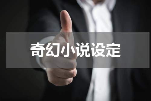 奇幻小说设定