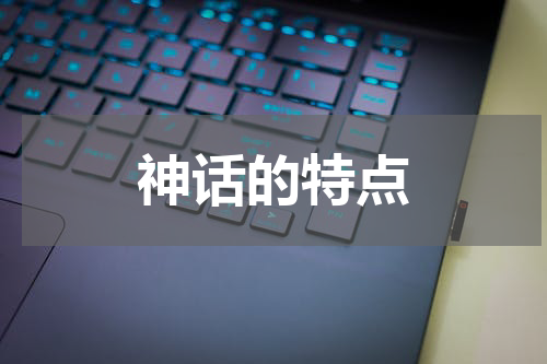 神话的特点