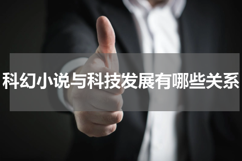 科幻小说与科技发展有哪些关系
