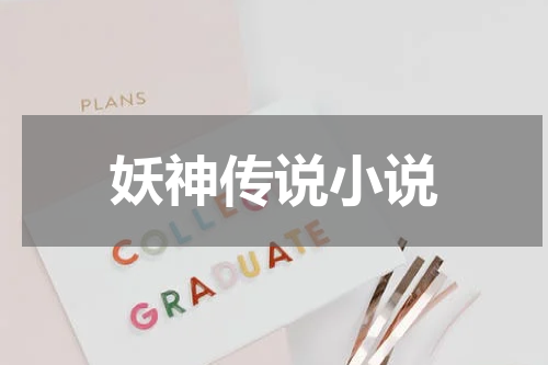 妖神传说小说