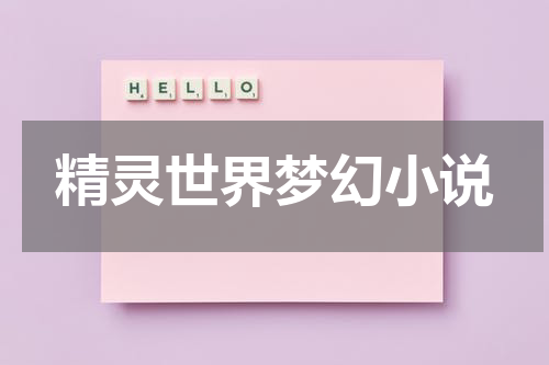 精灵世界梦幻小说