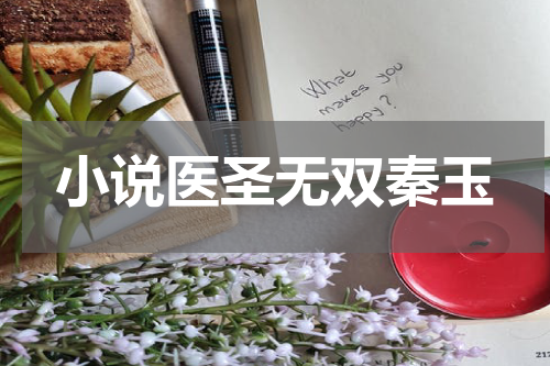 小说医圣无双秦玉