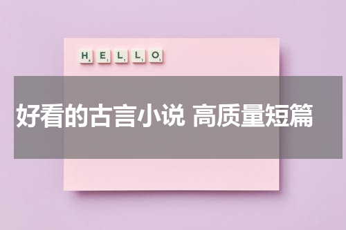 好看的古言小说 高质量短篇