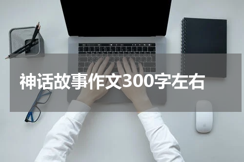 神话故事作文300字左右