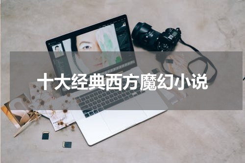 十大经典西方魔幻小说