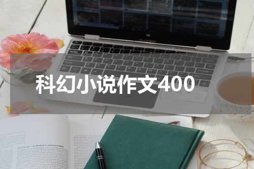 科幻小说作文400