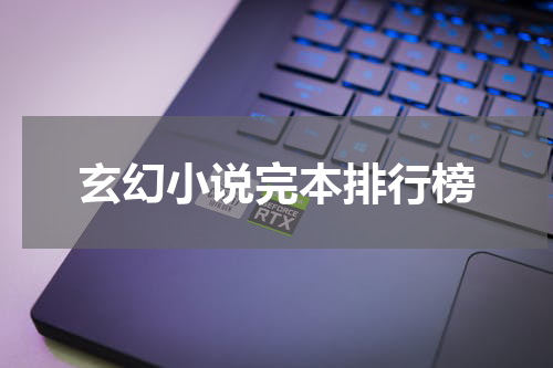 玄幻小说完本排行榜