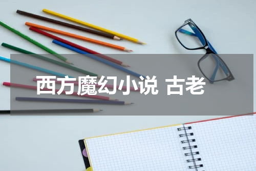 西方魔幻小说 古老