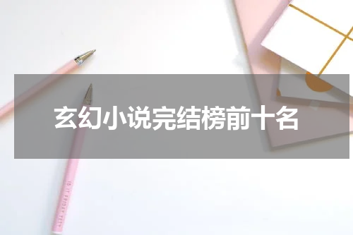 玄幻小说完结榜前十名