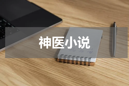 神医小说