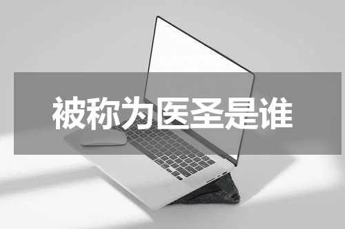 被称为医圣是谁