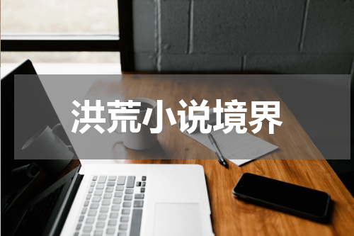 洪荒小说境界