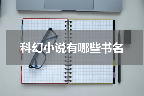 科幻小说有哪些书名