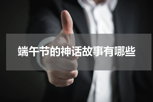 端午节的神话故事有哪些