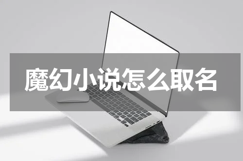 魔幻小说怎么取名