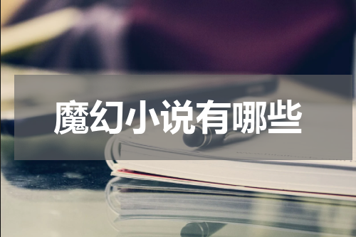 魔幻小说有哪些