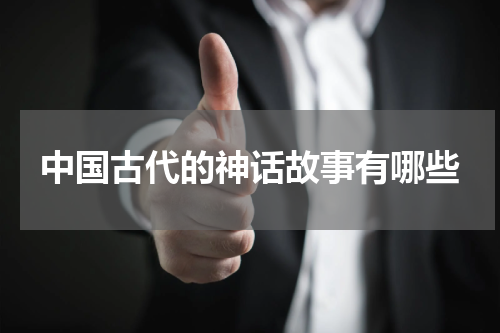 中国古代的神话故事有哪些