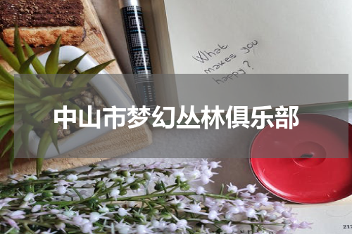 中山市梦幻丛林俱乐部