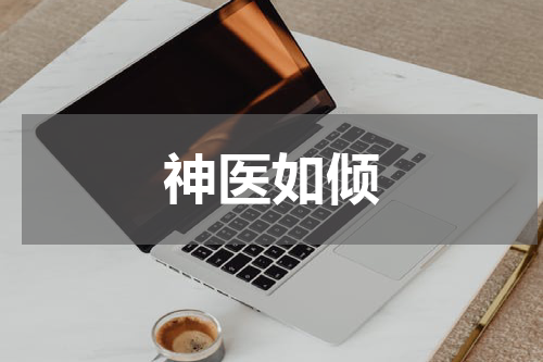 神医如倾