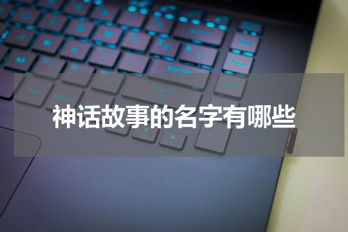 神话故事的名字有哪些