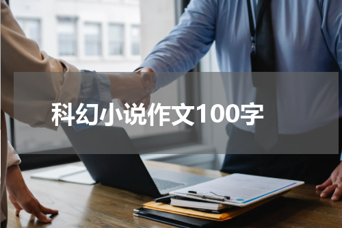 科幻小说作文100字