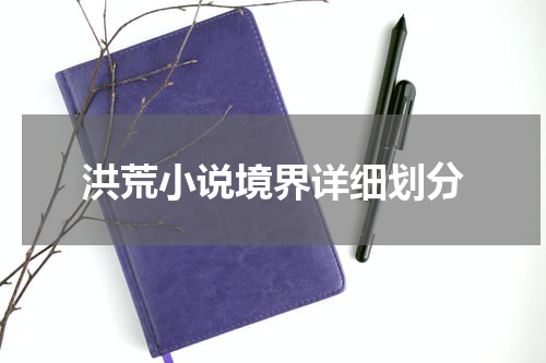 洪荒小说境界详细划分